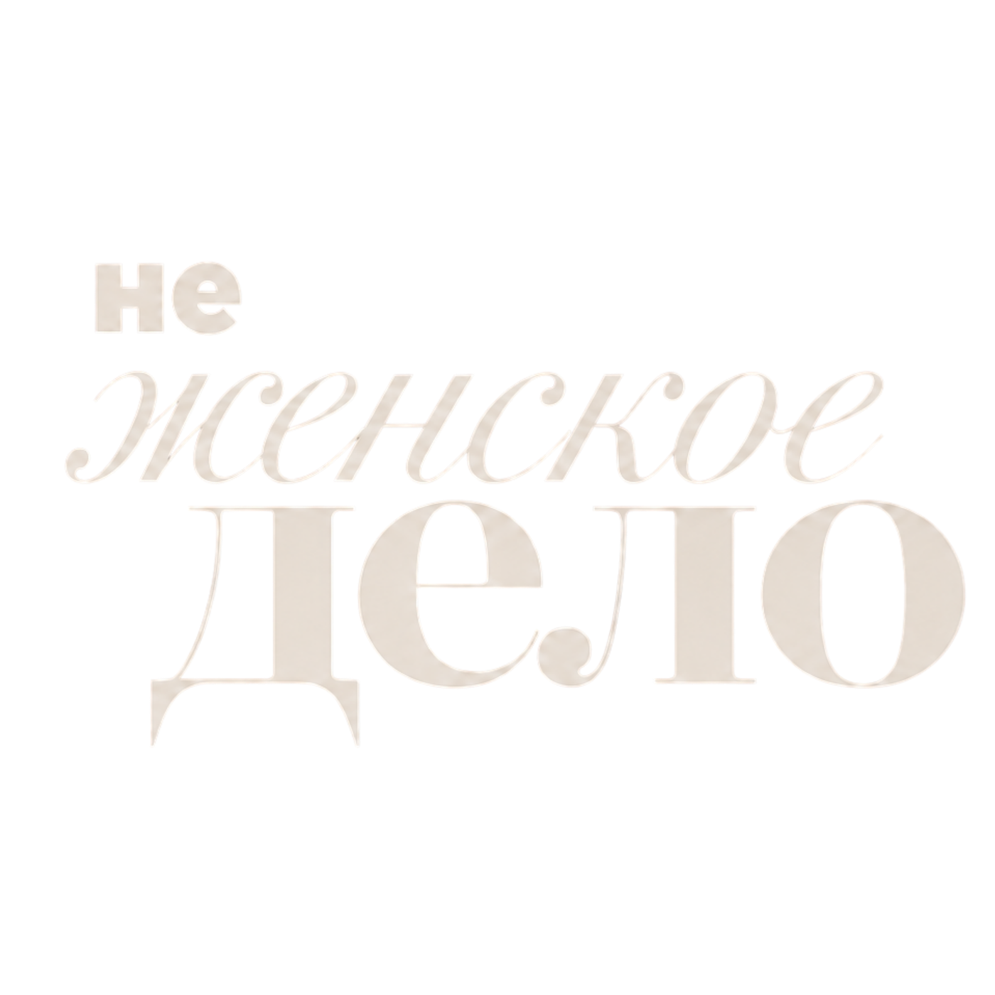 не женское дело